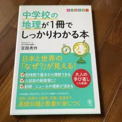 中学校の地理が1冊でしっかりわかる本