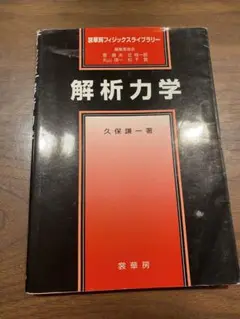 解析力学　久保謙一著
