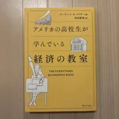アメリカの高校生が学んでいる経済の教室