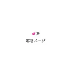 専用ページ