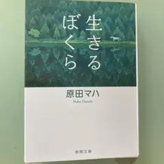 生きるぼくら