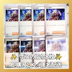 【553】　ポケモンカード　ボスの指令　8枚　匿名配送　まとめ売り　引退　大量