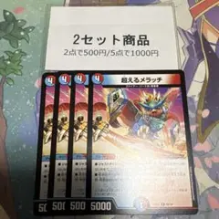 超えるメラッチ　※2セット商品　1032