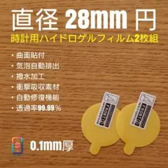 直径 28mm 円【時計用ハイドロゲルフィルム 2枚組】あか