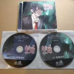 執着eye2 セット 佐和真中
