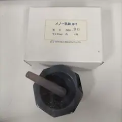 メノー乳鉢(棒付き)