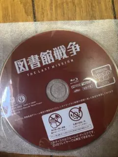 即日発送//図書館戦争 THE LAST MISSIONBlu-rayレンタル落