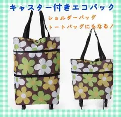 エコバック カート 買い物袋 キャリーバッグ 折り畳み式 旅行 ボストンバック
