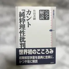 完全解読 カント『純粋理性批判』