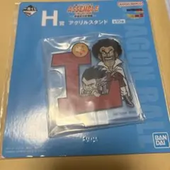 一番くじ ドラゴンボール H賞 アクリルスタンド