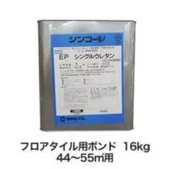 シンコール フロアタイル用 ウレタン樹脂系接着剤 EPシングルウレタン