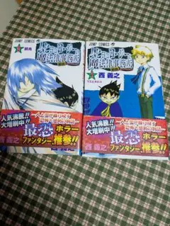 ムヒョとロ―ジーの魔法律相談事務所ハイキュー!! 1巻２巻