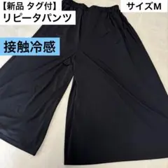 【新品 タグ付】リピータパンツRepeta pants 接触冷感 ハーフパンツ