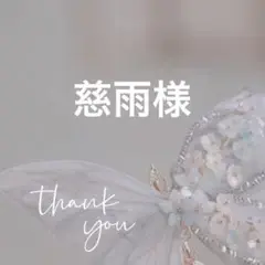 専用