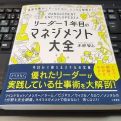 リーダー1年目のマネジメント大全