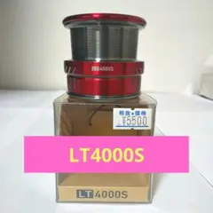 ダイワ LTα4000Sスプール レッド