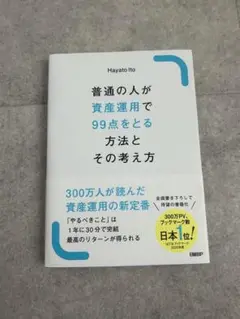 普通の人が資産運用で99点をとる方法とその考え方