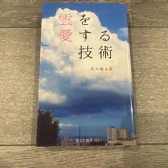 雲を愛する技術