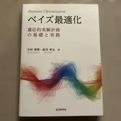 ベイズ最適化 = Bayesian Optimization : 適応的実験計…