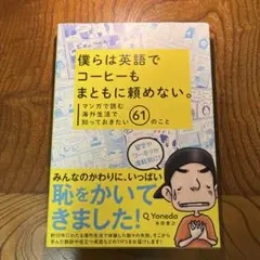 僕らは英語でコーヒーもまともに頼めない。 マンガで読む海外生活で知っておきたい…
