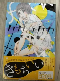【新品未開封】カカフカカ　7巻 石田拓実