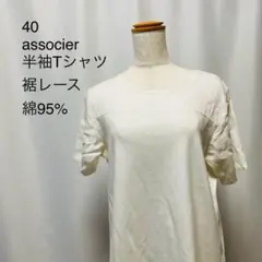 40 associer 半袖Tシャツ 裾レース 綿95%