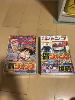 【送料込・未開封】 希少 少年ジャンプ 復刻版 パック1、2 ※シュリンク未開封