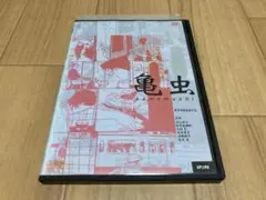 DVD 亀虫