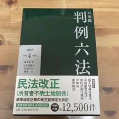 有斐閣判例六法 令和4年版