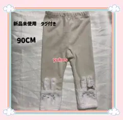 ◎新品未使用タグ付◎ SLAP SLIP 裾ボアウサギレギンス 90CM