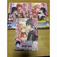 闇魔術師が好き 全巻セット