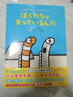 ニキシアナゴくんとチンアナゴくん ぼくたちはまっているんだ（しばなお）
