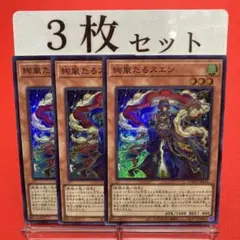 遊戯王　絢嵐たるスエン スーパーレア 3枚セット ④