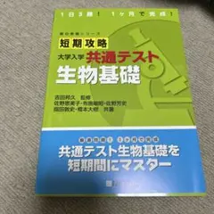 短期攻略 大学入学共通テスト 生物基礎