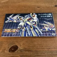 スーパーロボット大戦 スペシャル音楽CD