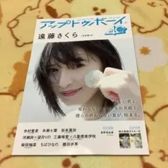 乃木坂46 遠藤さくら アップトゥボーイ 2025 特大両面ポスター付き
