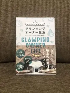 「遊び心に投資する グランピングオーナー生活」前田雄一