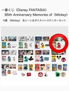 一番くじ〈Disney FANTASIA〉H賞