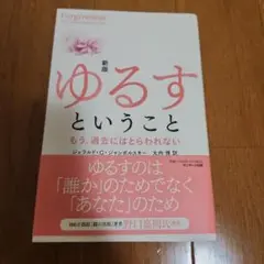 新版 ゆるすということ