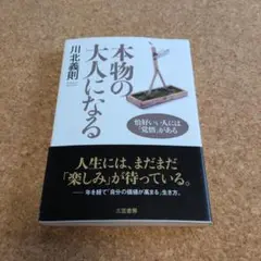 本物の大人になる
