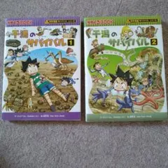 干潟のサバイバル 1、 2