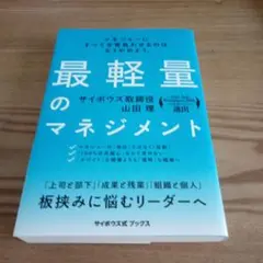 最軽量のマネジメント マネジャーにすべてを背負わせるのはもうやめよう。