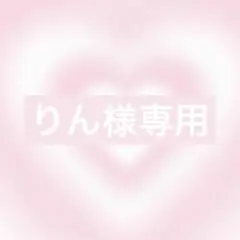 りん様オーダー1点