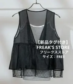 FREAK'S STORE オーガンジー レースレイヤードベスト 新品タグ付き