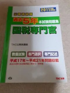 公務員試験過去5年本試験問題集国税専門官 2011年度採用版