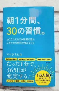 朝1分間、30の習慣。