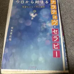 今日から始まるナラティヴ・セラピー 希望をひらく対人援助