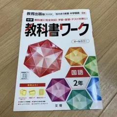 中学教科書ワーク 教育出版 国語 2年