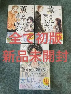 7-9巻　初版未開封