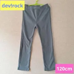 【dev!rock】120cmストレッチ付き長ズボン